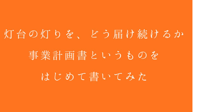 灯台の灯りを、どう届け続けるか。事業計画書というものを、はじめて書いてみました🌿