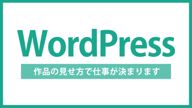 【WordPress】カメラマンのサイトは、作品の見せ方で仕事が決まる