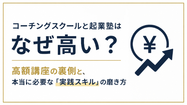 コーチングスクールと起業塾はなぜ高い？高額講座の裏側と、本当に必要な「実践スキル」の磨き方