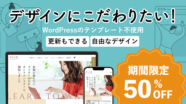 期間限定半額★自分で更新できるホームページ作成します