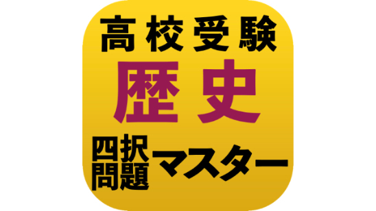須貝授業①　なぜ高校入試に四択問題が多いのか？