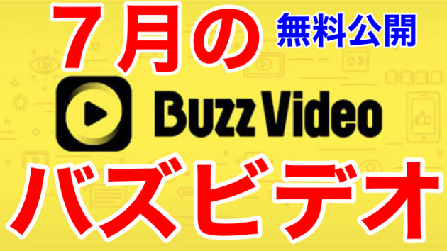■7月のバズビデオって、毎年鬼門デスネ■