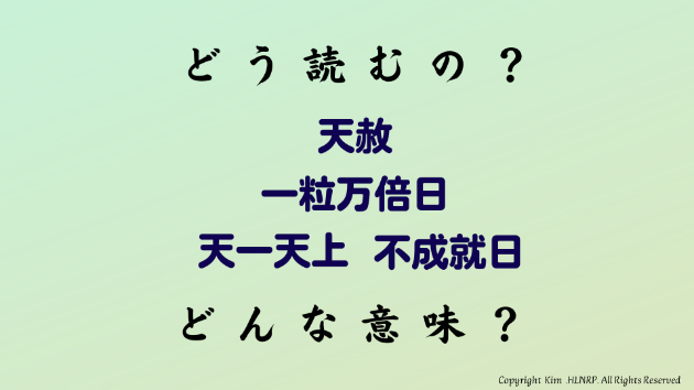 【選日とは】～読み方＆ざっくり解説～