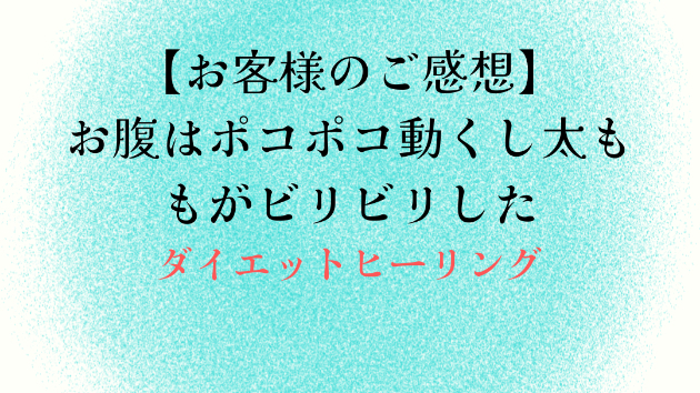 【お客様のご感想】お腹はポコポコ動くし太ももがビリビリした