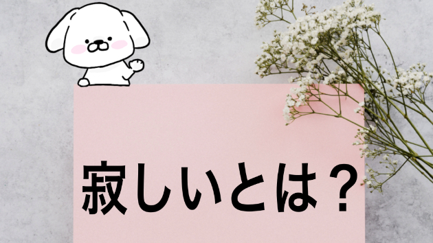 寂しい気持ち メンタルリセッター シロ Coconalaブログ