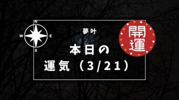 本日の運気３月２１日木曜日
