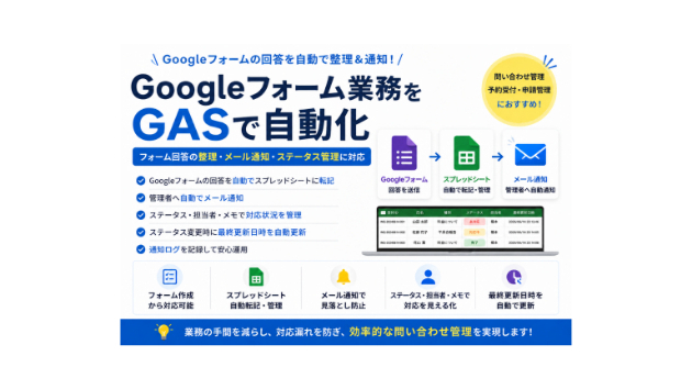 Googleフォームの問い合わせ管理をGASで自動化してみた