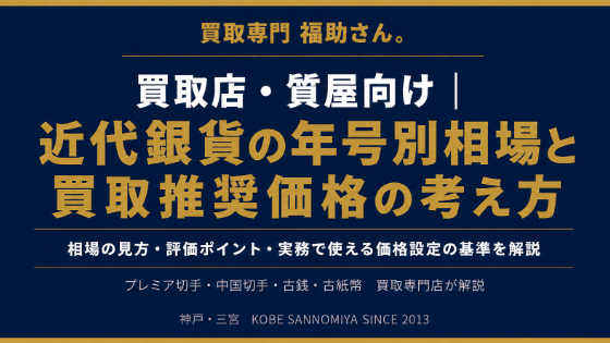 買取店・質屋向け｜近代銀貨の年号別相場と買取推奨価格の考え方