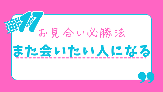 仮交際成立率100％！お見合いで「また会いたい」を確実にもらう3つの鉄則