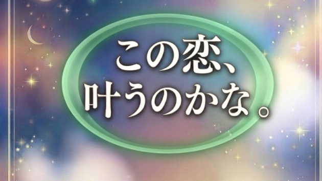 片思いは実るのか