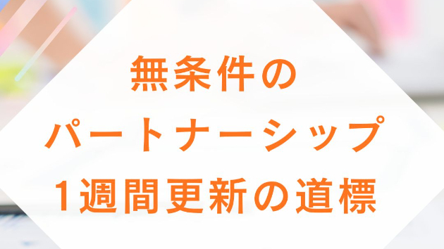 無条件のパートナーシップ｜1週間更新の道標