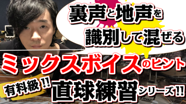 ミックスボイス直球練習 有料級 地声 裏声を識別して混ぜる練習法 Tomokiimaizumi Coconalaブログ