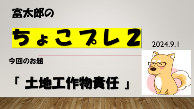 富太郎の『ちょこプレ２』2024.9.1