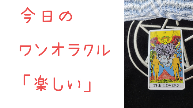 今日のワンオラクル
