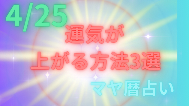 今日の占い🔮4/25の運気が上がる方法３選🦄