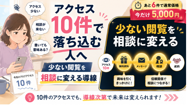 【副業初心者】アクセス10件で落ち込む人へ｜少ない閲覧を相談に変える《濃い導線》の作り方