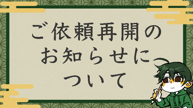 ご依頼再開のお知らせについて