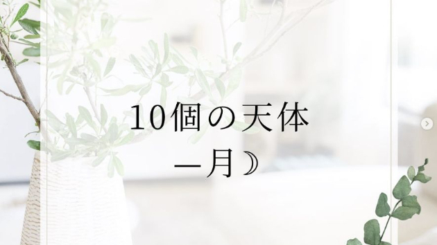 10個の天体ー月☽