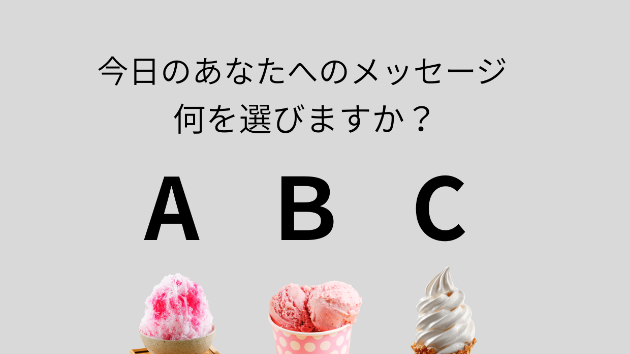 今日のあなたへのメッセージ　何を選びますか？