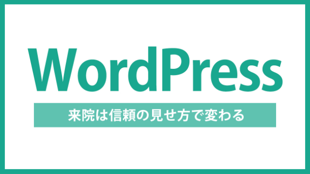 【WordPress】治療院のサイトで来院につながる「信頼の見せ方」とは
