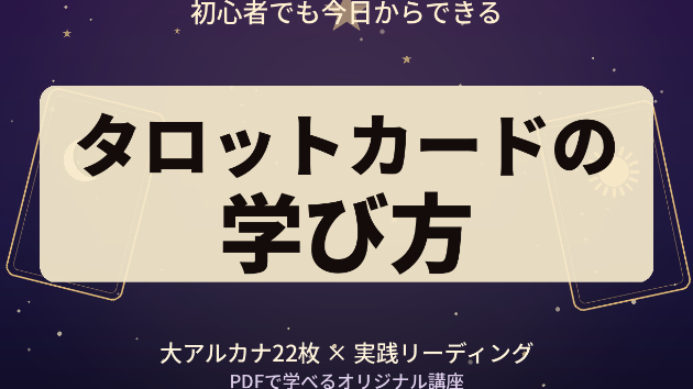 タロットカードを学ぶ方法｜初心者が鑑定できるようになるまで
