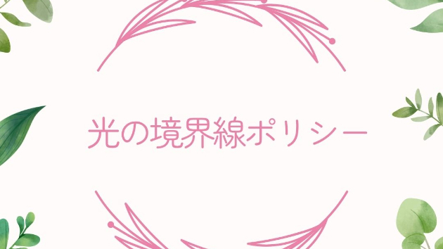光の境界線ポリシー