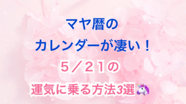 今日の占い🔮　５月２１日の運気が上がってしまう方法🌈