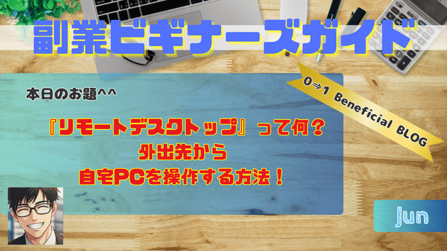 リモートデスクトップって何？外出先から自宅PCを操作する方法！