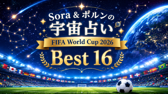 FIFA World Cup 2026 ベスト16進出おめでとう占い