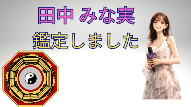 田中みな実の性格は？年齢・インスタ・亀梨和也との結婚・妊娠を四柱推命から読み解くについて最新情報をまとめ