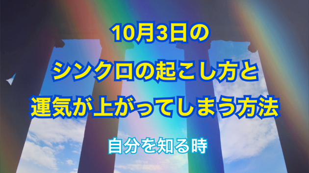 １０月３日のシンクロの起こし方と運気が上がってしまう方法☆彡