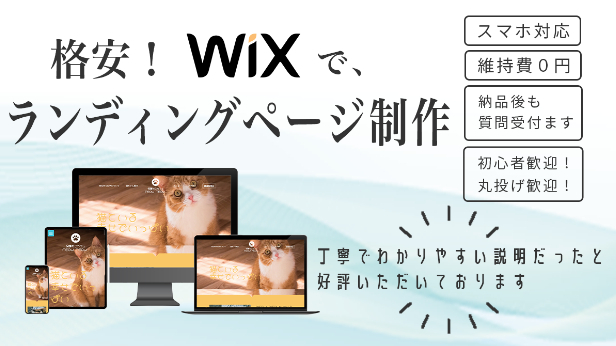 新しく“Wixでランディングページ制作”を追加しましたっ！！！