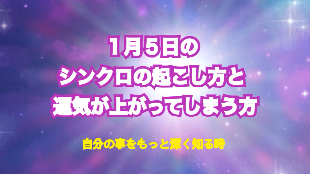 １月５日のシンクロの起こし方と運気が上がってしまう方法☆彡
