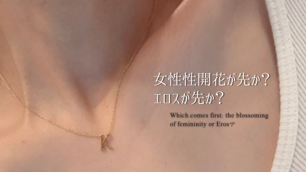 女性性開花が先か？エロスが先か？
