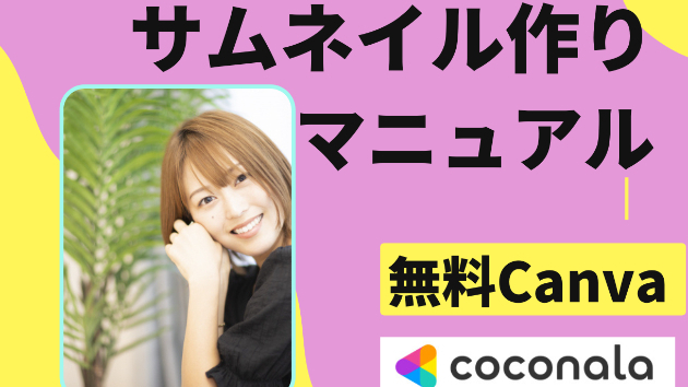 ワンコイン❤coconala　サムネイル自分で作ろう！