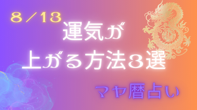 今日の占い🔮8/13の運気が上がる方法３選🦄