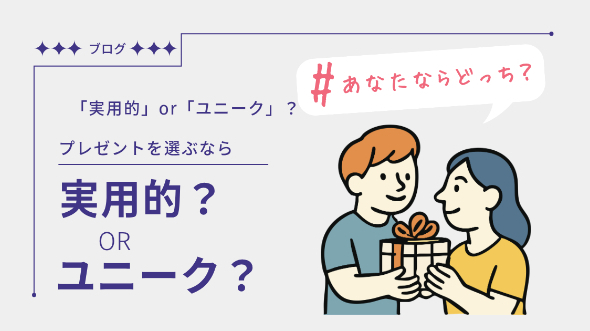 プレゼントを選ぶなら「実用的」or「ユニーク」？