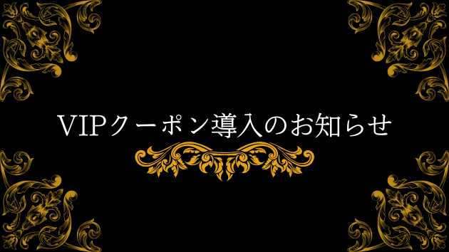 継続VIPクーポン制度を導入しました