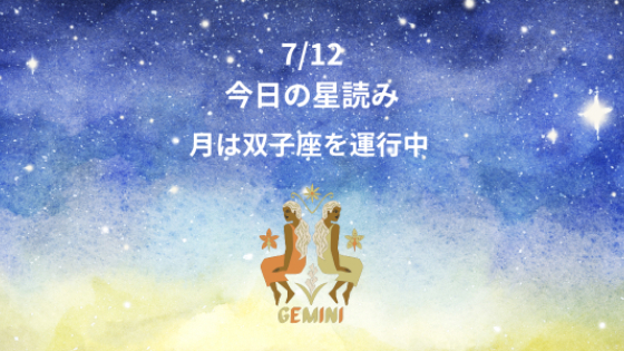 今日の星読み　7/12　月は双子座を運行中