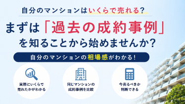 自分のマンションはいくらで売れる？まずは「過去の成約事例」を知ることから始めませんか？