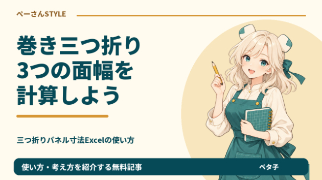 巻き込む面だけ少し短くしたい。 三つ折りパネル寸法の計算例