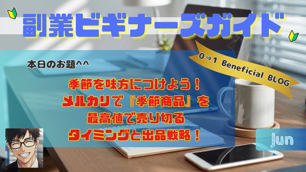 季節を味方につけよう！メルカリで『季節商品』を最高値で売り切るタイミングと出品戦略！