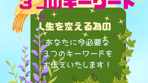 ３つのキーワードであなたの人生が変わる！