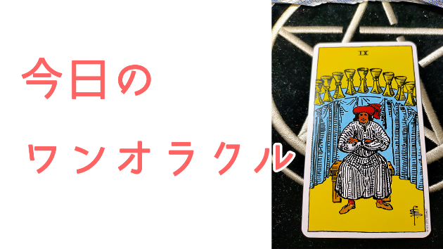 今日のワンオラクル