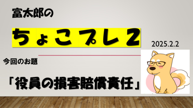 富太郎の『ちょこプレ２』2025.2.2
