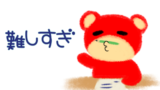TOEIC難しすぎ