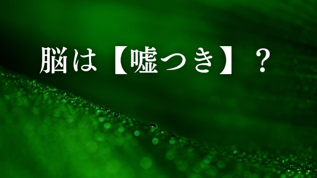 嘘をつく【脳】と私達の意識