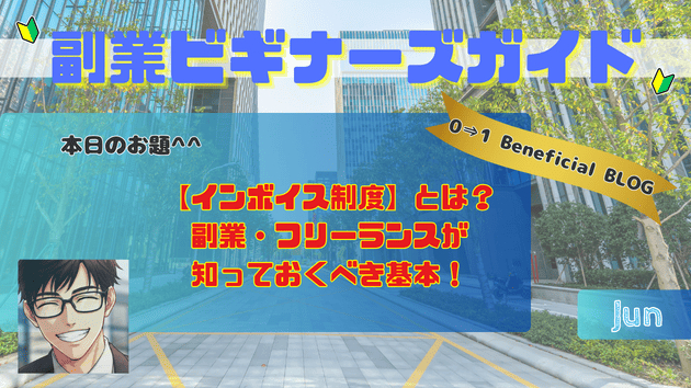 【インボイス制度】とは？副業・フリーランスが知っておくべき基本！