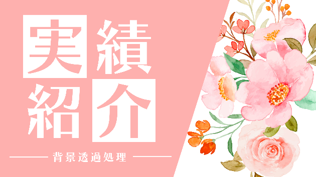 実績紹介（背景透過処理）