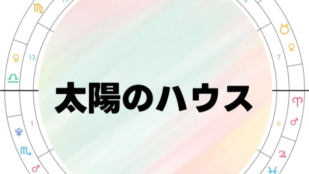 【占星術】【ホロスコープ】太陽のハウスで見る運勢